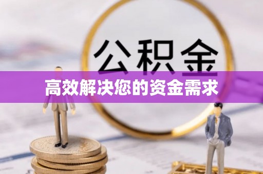 张店高效解决您的资金需求