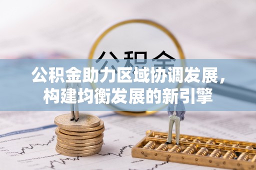 张店公积金助力区域协调发展，构建均衡发展的新引擎