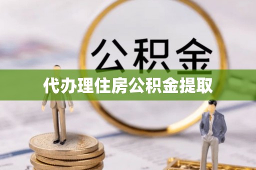 张店代办理住房公积金提取