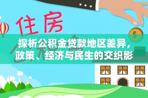张店探析公积金贷款地区差异，政策、经济与民生的交织影响