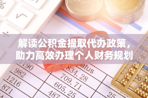 张店解读公积金提取代办政策，助力高效办理个人财务规划