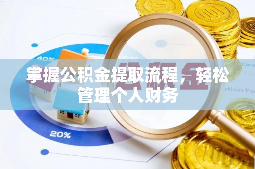 张店掌握公积金提取流程，轻松管理个人财务