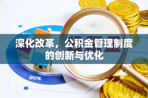 张店深化改革，公积金管理制度的创新与优化
