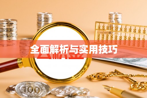 张店全面解析与实用技巧