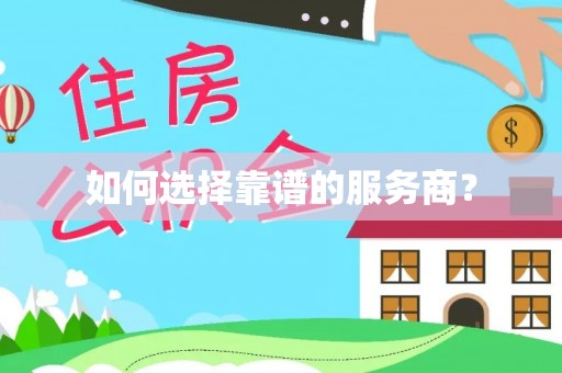 张店如何选择靠谱的服务商？