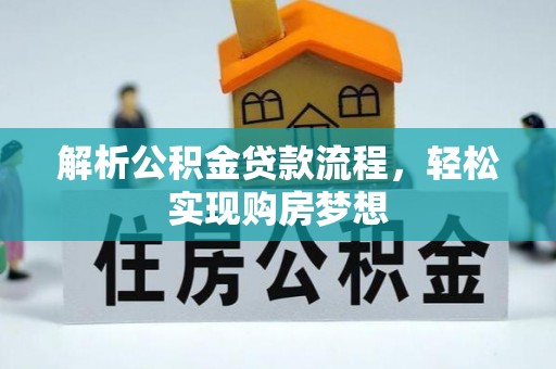 张店解析公积金贷款流程，轻松实现购房梦想