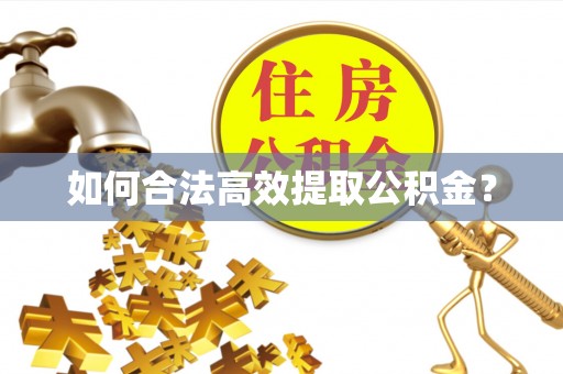 张店如何合法高效提取公积金？