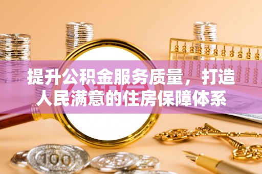 张店提升公积金服务质量，打造人民满意的住房保障体系
