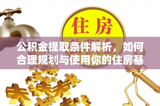 张店公积金提取条件解析，如何合理规划与使用你的住房基金