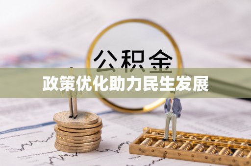 张店政策优化助力民生发展