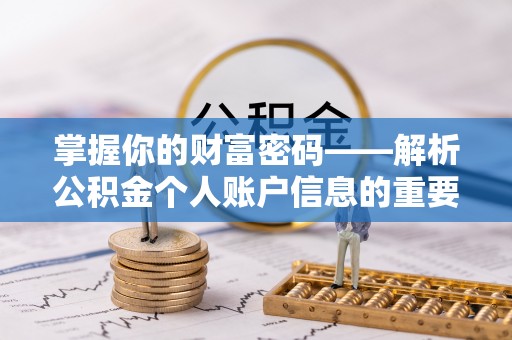 张店掌握你的财富密码——解析公积金个人账户信息的重要性