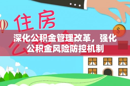 张店深化公积金管理改革，强化公积金风险防控机制