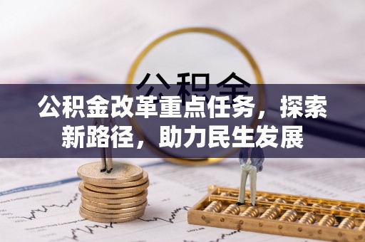 张店公积金改革重点任务，探索新路径，助力民生发展