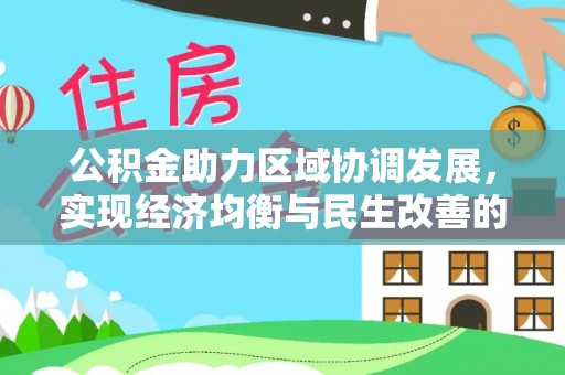 张店公积金助力区域协调发展，实现经济均衡与民生改善的新路径