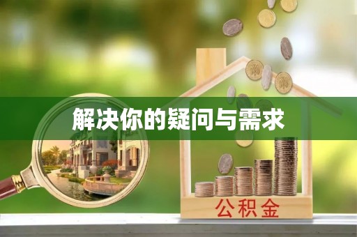 张店解决你的疑问与需求