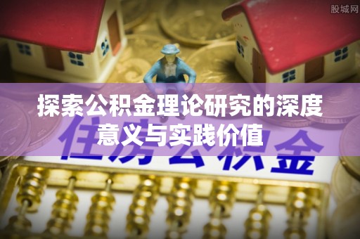 张店探索公积金理论研究的深度意义与实践价值