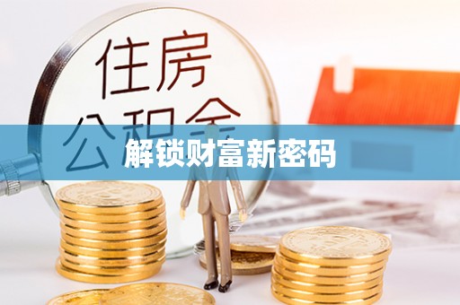 张店解锁财富新密码