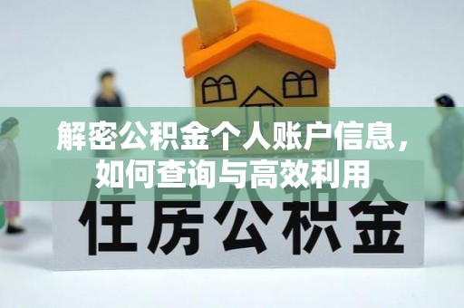 张店解密公积金个人账户信息，如何查询与高效利用