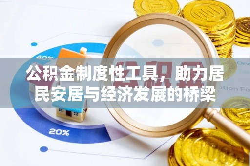 张店公积金制度性工具，助力居民安居与经济发展的桥梁