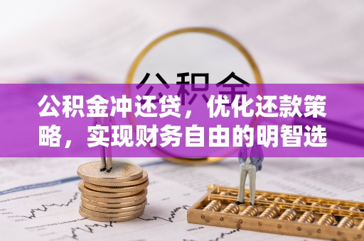 张店公积金冲还贷，优化还款策略，实现财务自由的明智选择