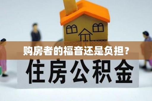 张店购房者的福音还是负担？