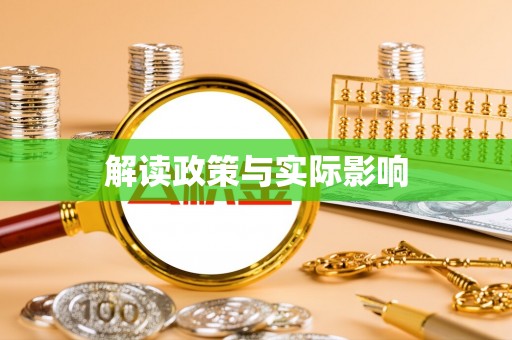 张店解读政策与实际影响