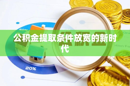 张店公积金提取条件放宽的新时代