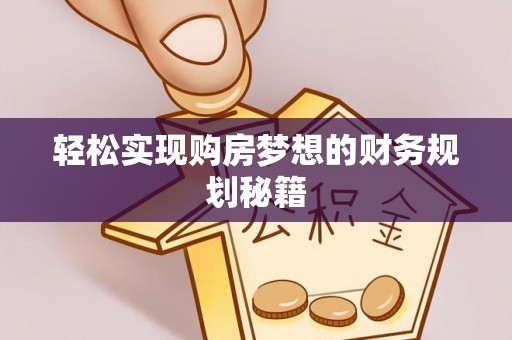 张店轻松实现购房梦想的财务规划秘籍