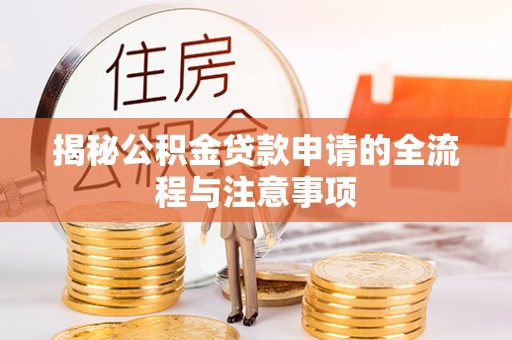 张店揭秘公积金贷款申请的全流程与注意事项