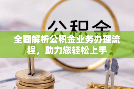 张店全面解析公积金业务办理流程，助力您轻松上手