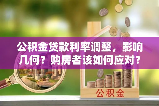 张店公积金贷款利率调整，影响几何？购房者该如何应对？