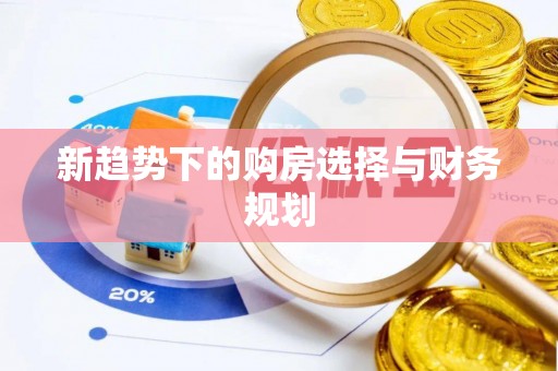 张店新趋势下的购房选择与财务规划