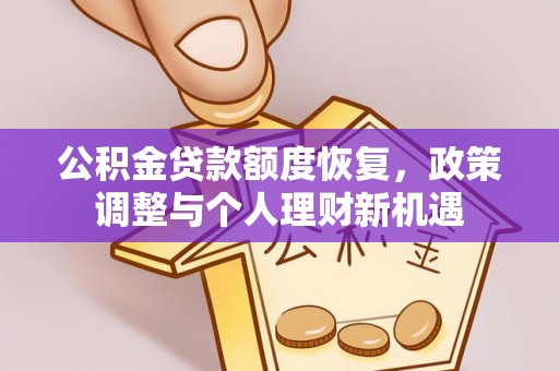 张店公积金贷款额度恢复，政策调整与个人理财新机遇
