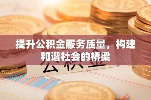 张店提升公积金服务质量，构建和谐社会的桥梁