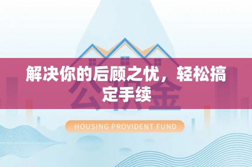 张店解决你的后顾之忧，轻松搞定手续