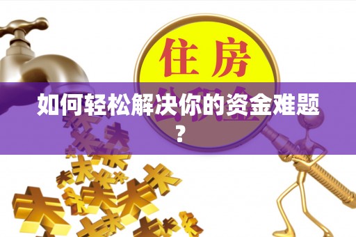张店如何轻松解决你的资金难题？