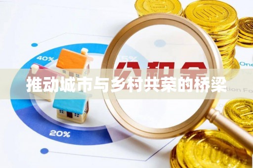 张店推动城市与乡村共荣的桥梁