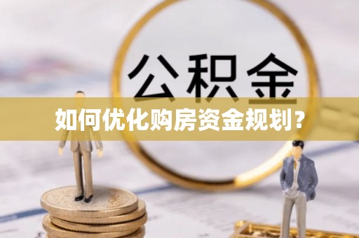 张店如何优化购房资金规划？