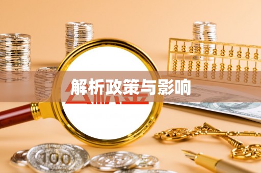张店解析政策与影响