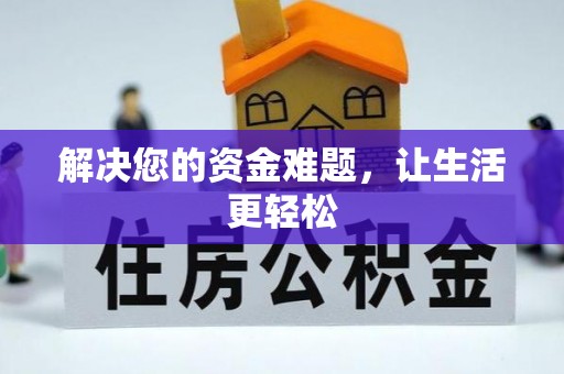 张店解决您的资金难题，让生活更轻松