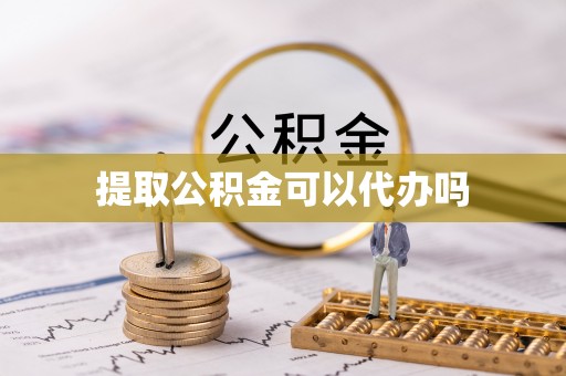 张店提取公积金可以代办吗