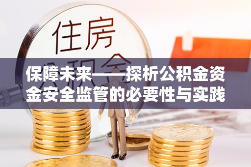 张店保障未来——探析公积金资金安全监管的必要性与实践路径