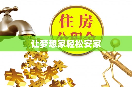 张店让梦想家轻松安家