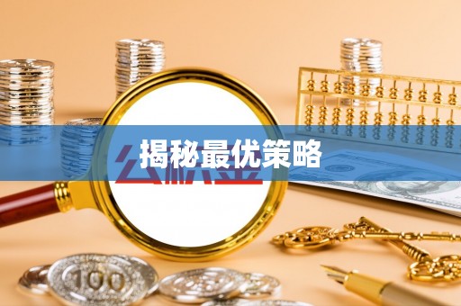 张店揭秘最优策略
