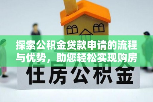 张店探索公积金贷款申请的流程与优势，助您轻松实现购房梦想