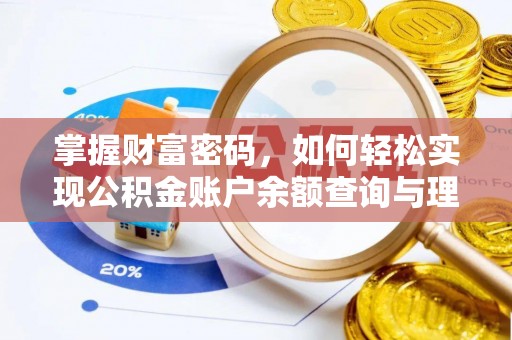 张店掌握财富密码，如何轻松实现公积金账户余额查询与理财规划
