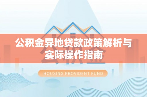 张店公积金异地贷款政策解析与实际操作指南