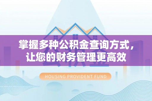 张店掌握多种公积金查询方式，让您的财务管理更高效