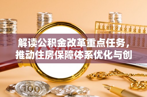 张店解读公积金改革重点任务，推动住房保障体系优化与创新