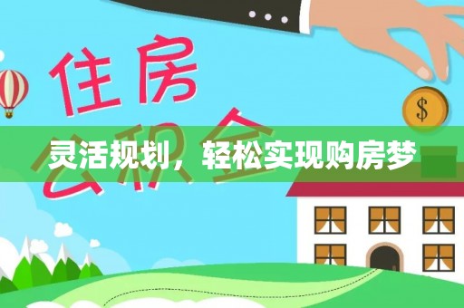 张店灵活规划，轻松实现购房梦